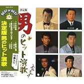 男のヒット演歌 ベスト・オブ・ベスト