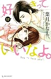 好きっていいなよ。（１７） (デザートコミックス)