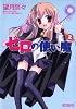 ゼロの使い魔 2 (MFコミックス アライブシリーズ)
