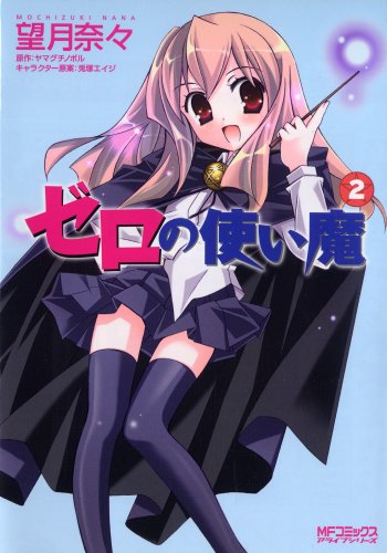 [アライブコミックス] ゼロの使い魔 2望月 奈々/ヤマグチ ノボル/兎塚 エイジ