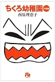 ちくろ幼稚園 (卒園編) (小学館文庫)
