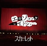 エキゾチックレイトショー【通常盤】