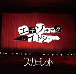 エキゾチックレイトショー【通常盤】
