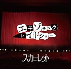 エキゾチックレイトショー【通常盤】(在庫あり。)