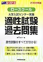 ロースクール 大学入試センター実施適性試験過去問集〈2008年版〉