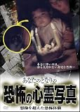 あなたのとなりの恐怖の心霊写真 想像を超えた恐怖体験