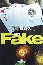 Fake (幻冬舎文庫)