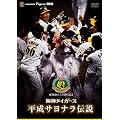 球団創立75周年記念 阪神タイガース 平成サヨナラ伝説 [DVD]