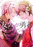 友人が勇者(POE BACKS) (POE BACKS オリジナルBLコミックス)