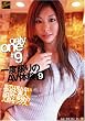 ONLY ONE 一度限りのAV体験9 [DVD]