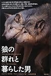 狼の群れと暮らした男