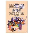 異年齢保育の実践と計画<br>林 若子編著 山本 理絵編著 <br>ひとなる書房<br>1890円<br>ISBN:9784894641549