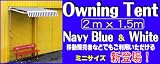 2M日除けオーニングテント 青白