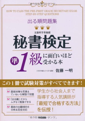 出る順問題集 秘書検定準1級に面白いほど受かる本