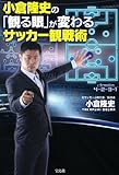 小倉隆史の「観る眼」が変わるサッカー観戦術