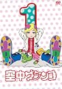 空中ブランコ 初回限定生産版 第1巻 [Blu-ray]