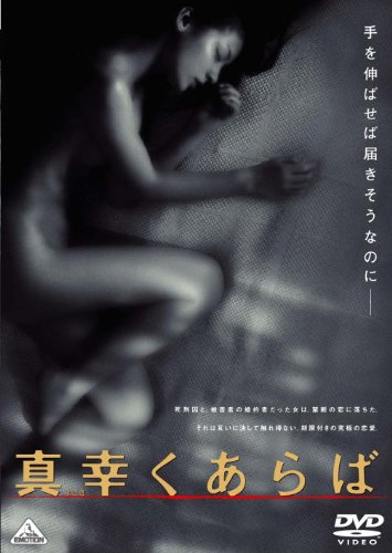真幸くあらば [DVD]