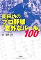 岡田功のプロ野球「意外なルール」100 (宝島SUGOI文庫)
