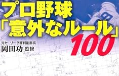 岡田功のプロ野球「意外なルール」100 (宝島SUGOI文庫)