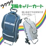 激安！収納力抜群★椅子付き☆ラクラク3輪キャリーカート★ショッピング・アウトドア・非常用災害キャリーとしても