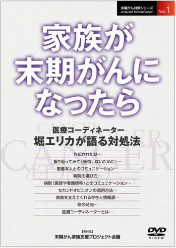 家族が末期がんになったら [DVD]