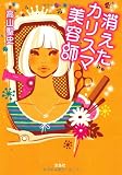 消えたカリスマ美容師 (宝島社文庫)