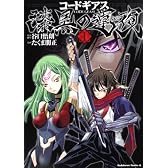 コードギアス 漆黒の蓮夜 （１）