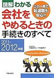 書評 図解わかる会社をやめるときの手続きのすべて〈2011‐2012年版〉 by 有坂汀