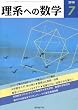 理系への数学 2010年 07月号 [雑誌]