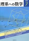 理系への数学 2010年 07月号 [雑誌]