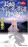 イメージ: 長崎キリシタン街道殺人事件 (ジョイ・ノベルス 木谷恭介自選集) (ジョイ・ノベルス 木谷恭介自選集)