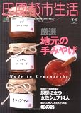 田園都市生活 VOL.31―田園都市線沿線のライフスタイルマガジン (エイムック 1648)