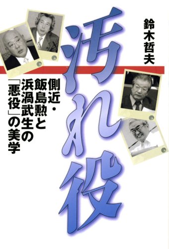汚れ役 側近・飯島勲と浜渦武生の「悪役」の美学