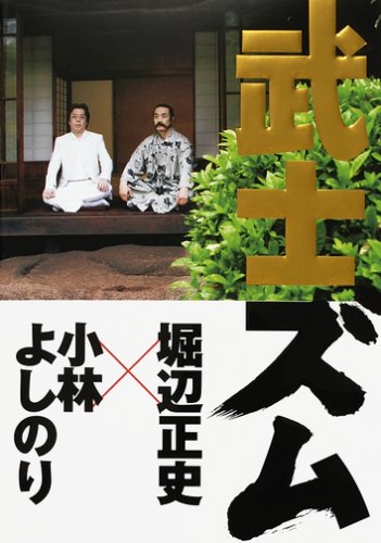 Cover image : 武士ズム～小林よしのりVS堀辺正史～