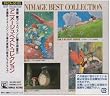 アニメージュ・ベスト・コレクション