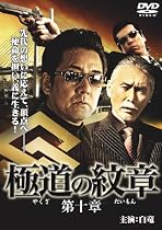 極道の紋章10 [DVD]
