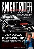 ナイトライダー・コンプリートブック