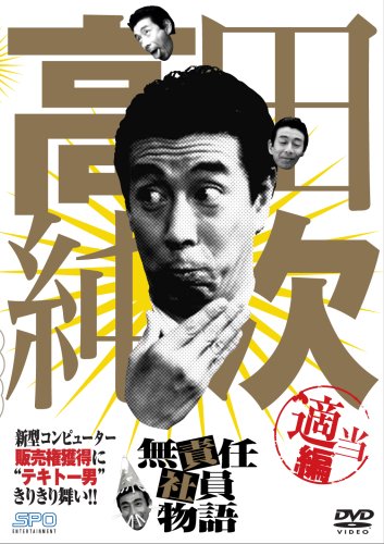 高田純次 無責任社員物語 適当編 [DVD]