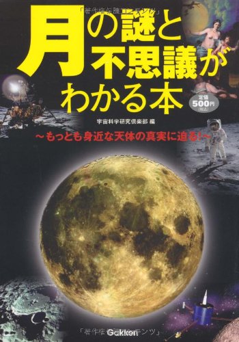 月の謎と不思議がわかる本