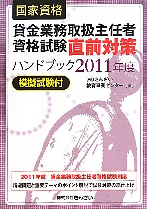国家資格 貸金業務取扱主任者資格試験直前対策ハンドブック 模擬試験付〈2011年度〉のJPEG画像