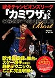 欧州チャンピオンズリーグ「カミワザ」ベスト (トップアスリートKAMIWAZAシリーズ)-