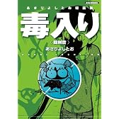 あさりよしとお短篇集 毒入り錠剤篇 (リュウコミックス)