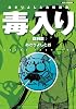 あさりよしとお短篇集 毒入り錠剤篇 (リュウコミックス)