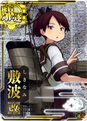 艦これアーケード/No.018b 敷波改【ホロ】