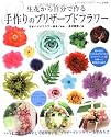 手作りのプリザーブドフラワー―生花から自分で作る (レディブティックシリーズ no. 2768)