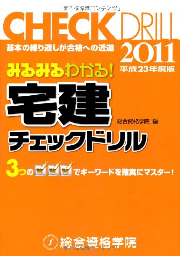 みるみるわかる! 平成23年度版 宅建チェックドリルのJPEG画像