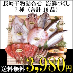 長崎旬彩出島屋 特選 干物 [一夜干し]セット TM50