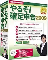 やるぞ!確定申告2009