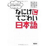 なにげにてごわい日本語