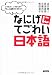なにげにてごわい日本語
